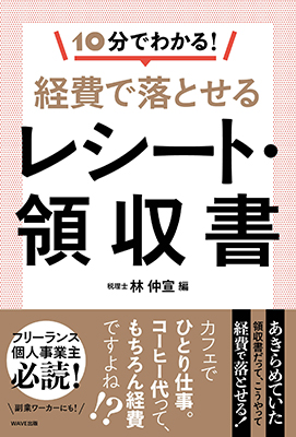 経費で落とせるレシート・領収書