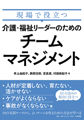 介護・福祉リーダーのためのチームマネジメント