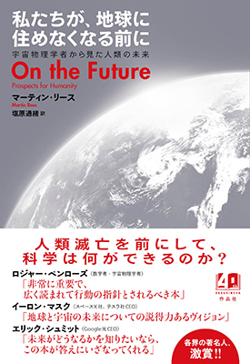 私たちが、地球に住めなくなる前に