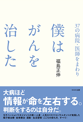 37の病院・医師をまわり　僕はがんを治した