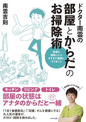 ドクター南雲の部屋とからだのお掃除術